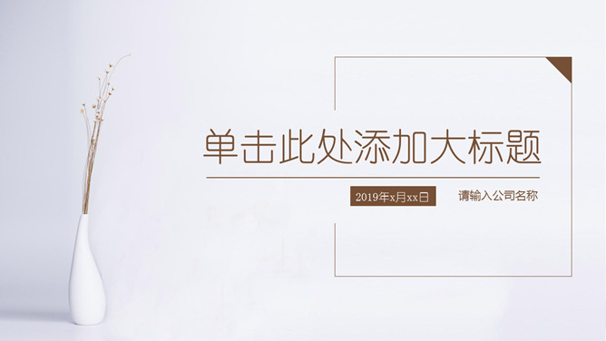 素雅简约通用PPT模板_第0页PPT效果图