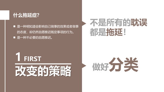 《战胜拖延症》读书笔记PPT_第5页PPT效果图
