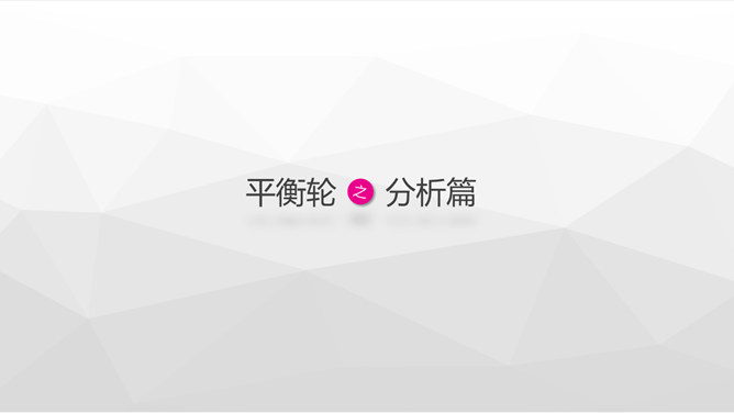 《现在的泪都是当年脑子进的水》读书笔记PPT_第10页PPT效果图