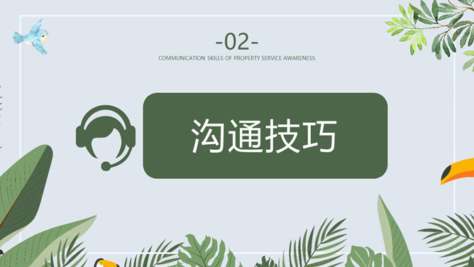 服务意识沟通技巧培训PPT模板_第8页PPT效果图