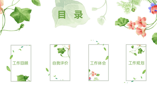 唯美小清新竞聘述职PPT模板_第1页PPT效果图
