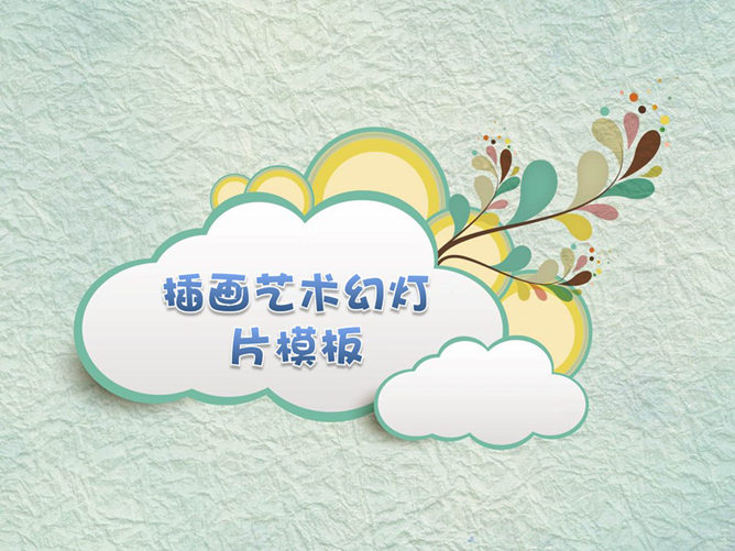 立体纸片插画艺术PPT模板_第0页PPT效果图