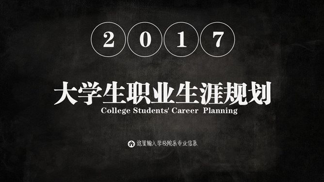 黑色大学生职业生涯规划PPT模板_第0页PPT效果图