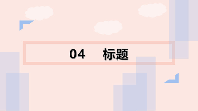 时尚小清新通用汇报PPT模板_第11页PPT效果图