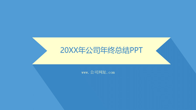 扁平化年终总结幻灯片模板_第0页PPT效果图
