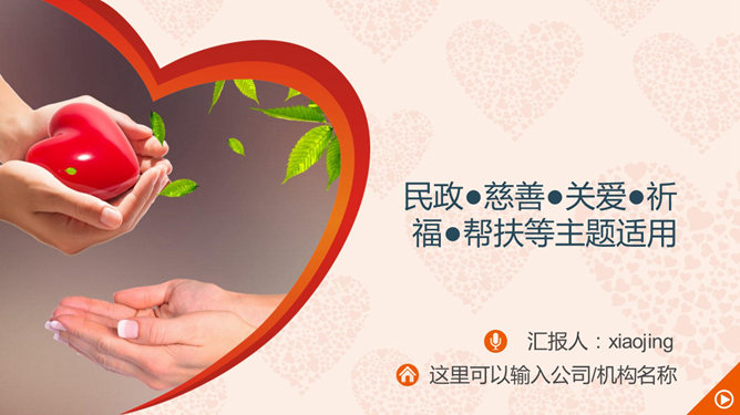 慈善公益帮扶献爱心PPT模板_第0页PPT效果图