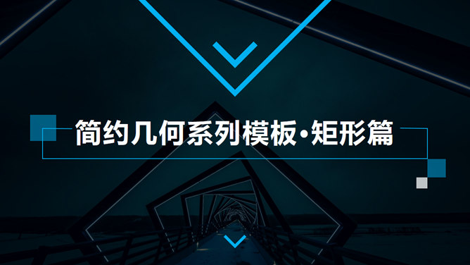 矩形几何元素杂志风PPT模板_第0页PPT效果图