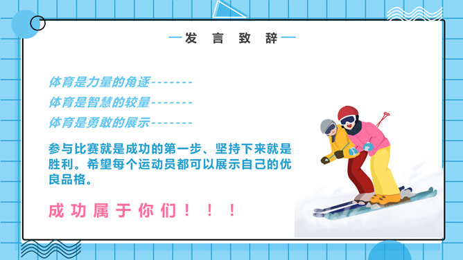 滑雪滑冰冬季体育运动会PPT模板_第10页PPT效果图