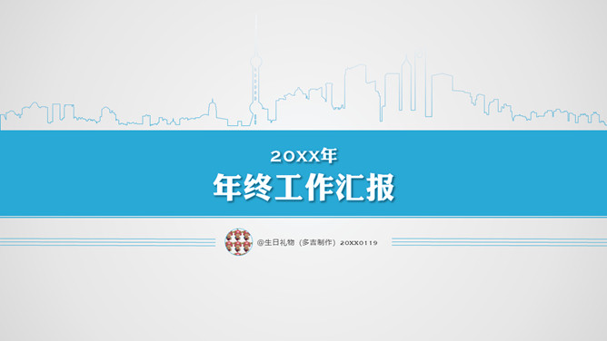 简洁风格年终工作汇报PPT模板_第0页PPT效果图