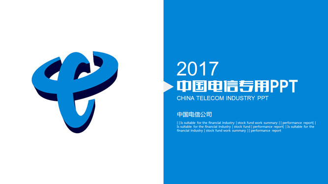 中国电信专用PPT模板_第0页PPT效果图