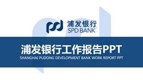 浦发银行专用PPT模板