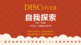 《DISCover自我探索》读书笔记PPT