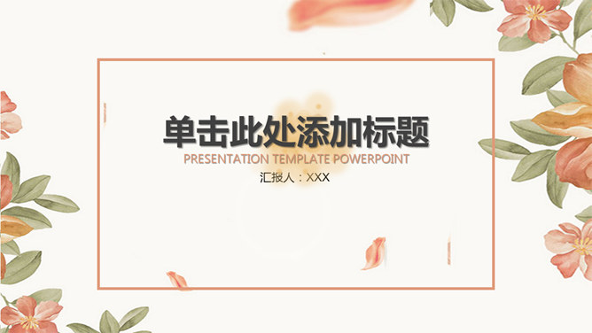 淡雅清新花朵叶子PPT模板_第0页PPT效果图