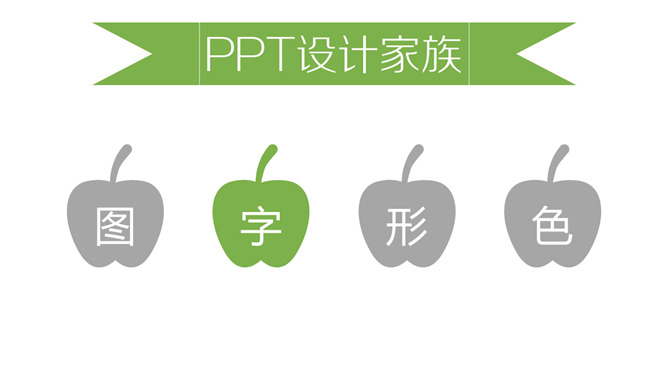 《听故事学PPT设计》读书笔记PPT_第5页PPT效果图