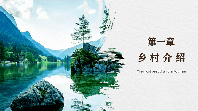 乡村旅游规划策划PPT模板_第2页PPT效果图