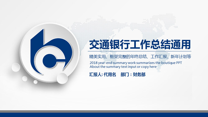 交通银行工作总结汇报PPT模板_第0页PPT效果图