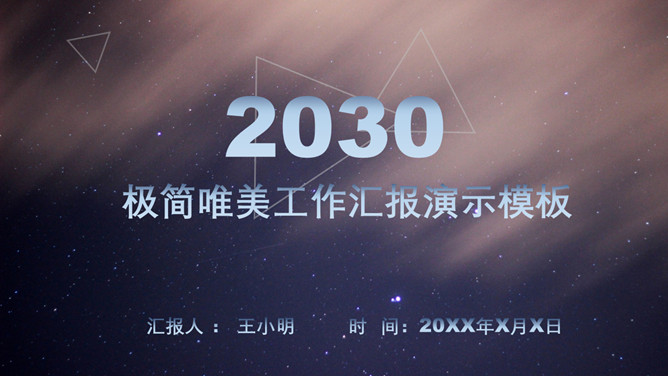 星空风工作总结汇报PPT模板_第0页PPT效果图