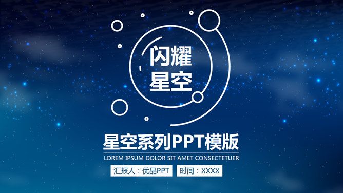简约蓝色星空IOS风PPT模板_第0页PPT效果图