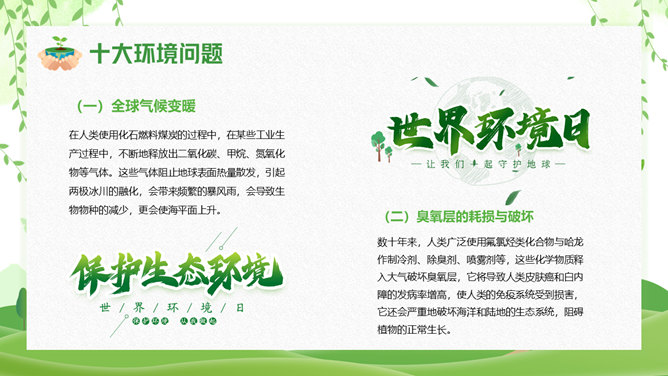 清新绿色世界环境日介绍PPT模板_第13页PPT效果图