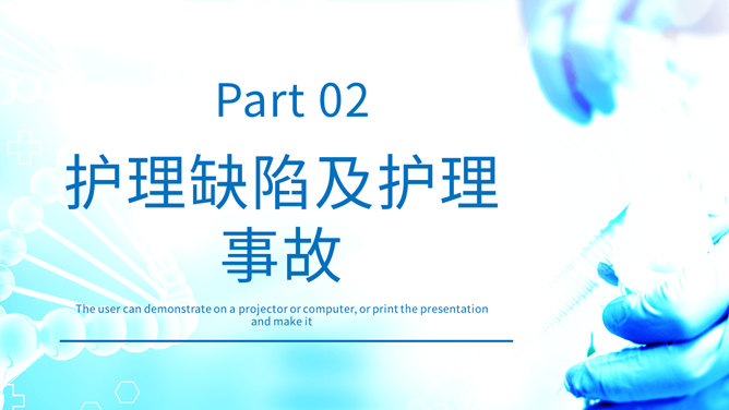 护理不良事件与隐患缺陷PPT模板_第9页PPT效果图