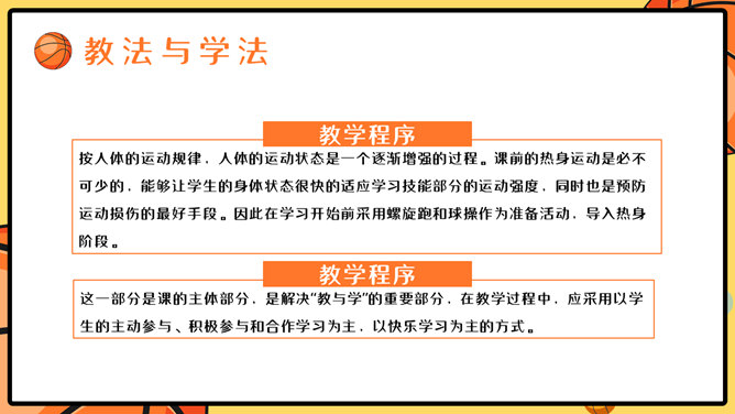 篮球体育课教学说课PPT模板_第13页PPT效果图