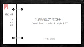 简约创意活页笔记本PPT模板