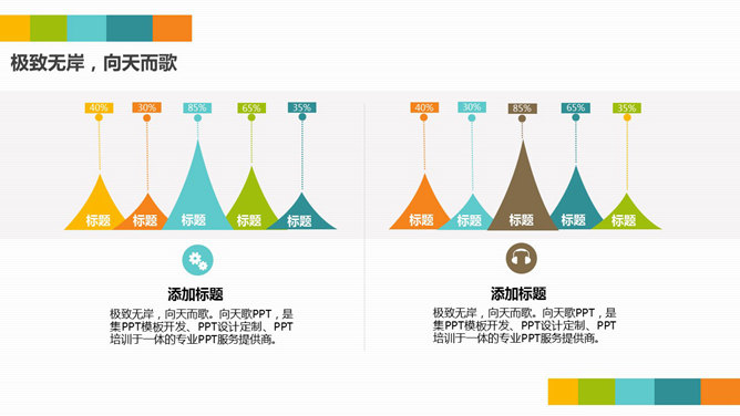 彩色清新通用PPT模板下载_第8页PPT效果图