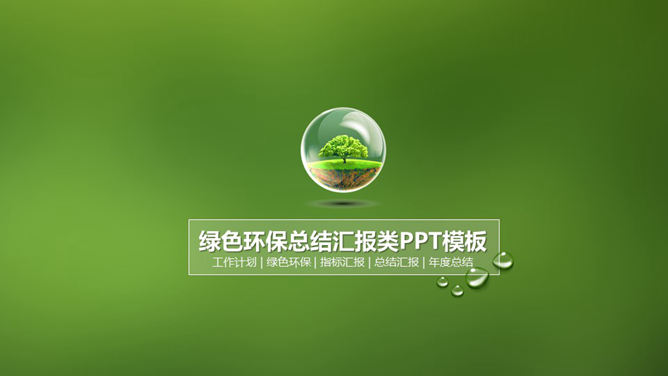 精美环境保护主题PPT模板_第0页PPT效果图
