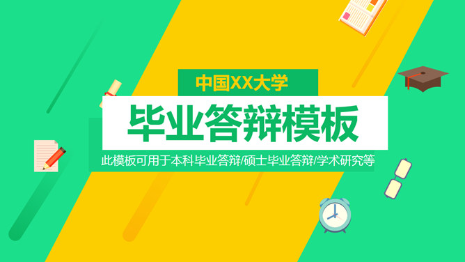 清新黄绿毕业论文答辩PPT模板_第0页PPT效果图