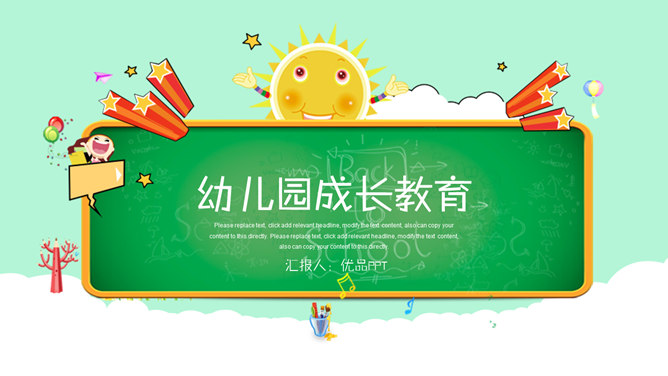 可爱卡通幼儿成长教育PPT模板_第0页PPT效果图