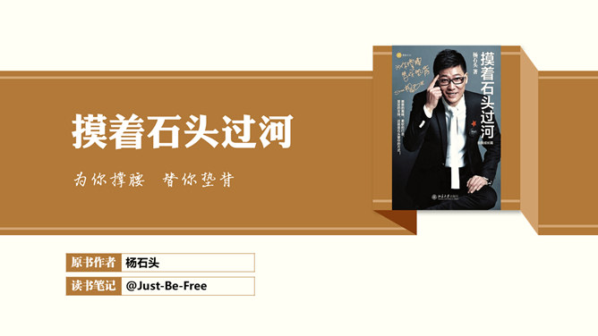 《摸着石头过河》读书笔记PPT_第0页PPT效果图