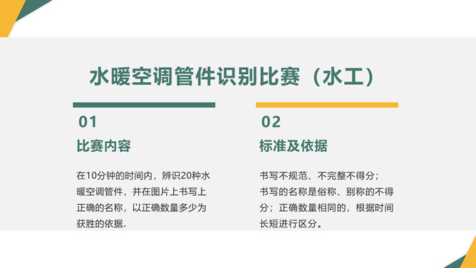 员工技能比赛方案PPT模板_第14页PPT效果图