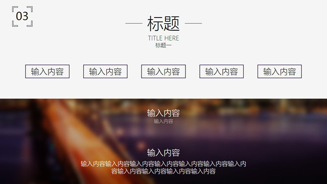 繁华都市夜景优雅商务PPT模板_第12页PPT效果图
