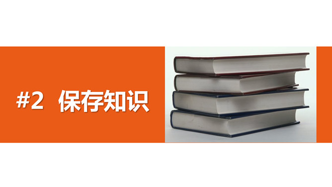 你的知识需要管理PPT_第8页PPT效果图