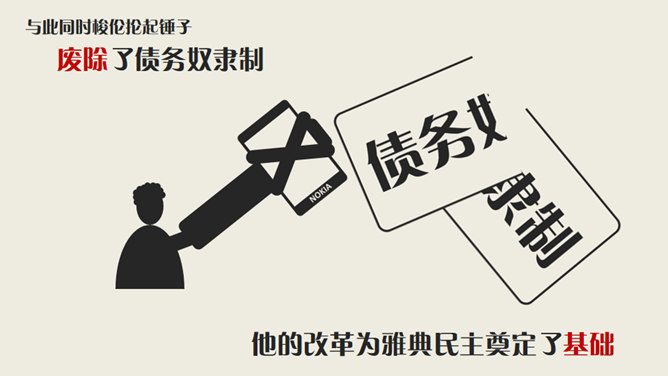 古代希腊民主政治PPT课件_第8页PPT效果图