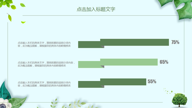 清新绿色植物装饰通用PPT模板_第13页PPT效果图