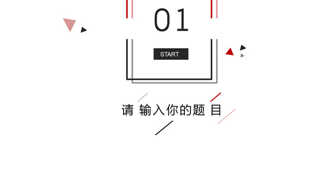 极简黑红三角线条PPT模板_第2页PPT效果图