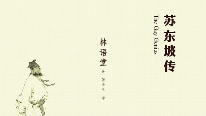 《苏东坡传》读书笔记PPT_第0页PPT效果图