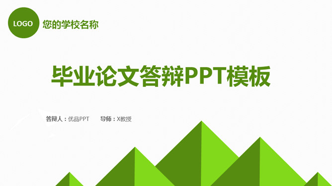 简约绿色毕业设计答辩PPT模板_第0页PPT效果图