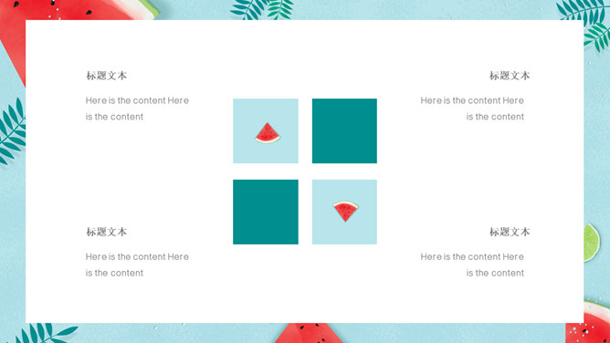 冰镇西瓜清凉夏天PPT模板_第7页PPT效果图