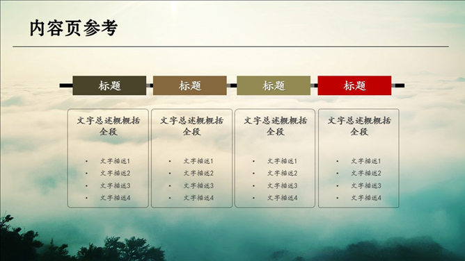 云海仙境中国风PPT模板_第4页PPT效果图
