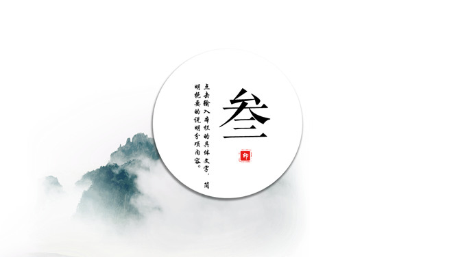 极简淡雅中国风PPT模板_第12页PPT效果图