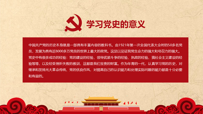 学习党史增强党性PPT模板_第1页PPT效果图