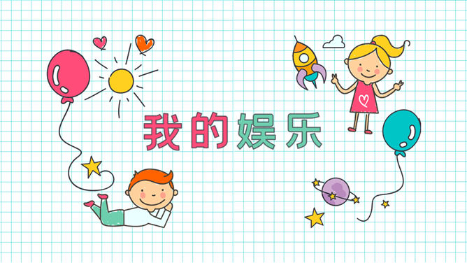 小学生暑假生活展示PPT模板_第12页PPT效果图