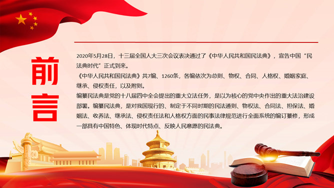 中国首部民法典解读PPT模板_第1页PPT效果图