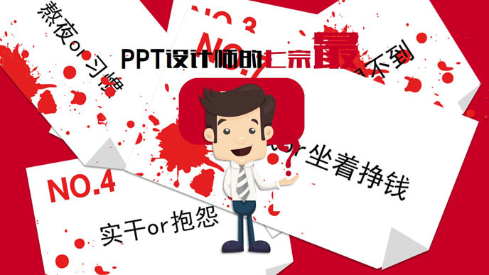 PPT设计师的七宗“最”动画_第0页PPT效果图