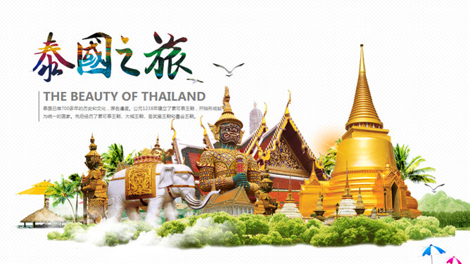 泰国旅游旅行介绍PPT模板_第0页PPT效果图