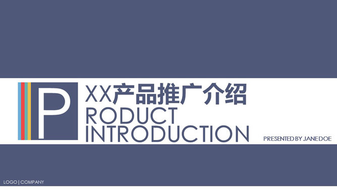 产品介绍推广宣传PPT模板_第0页PPT效果图