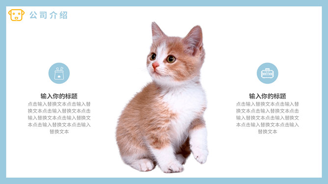 可爱猫狗宠物PPT模板_第9页PPT效果图