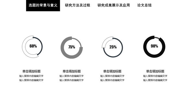 简洁黑白论文答辩PPT模板_第5页PPT效果图